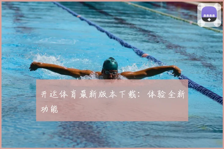 开运体育最新版本下载:体验全新功能
