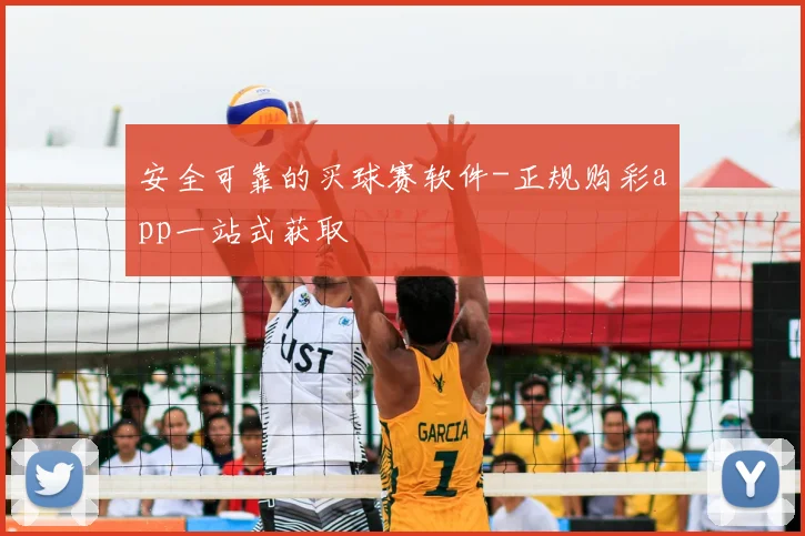 安全可靠的买球赛软件-正规购彩app一站式获取