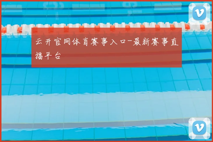 云开官网体育赛事入口-最新赛事直播平台