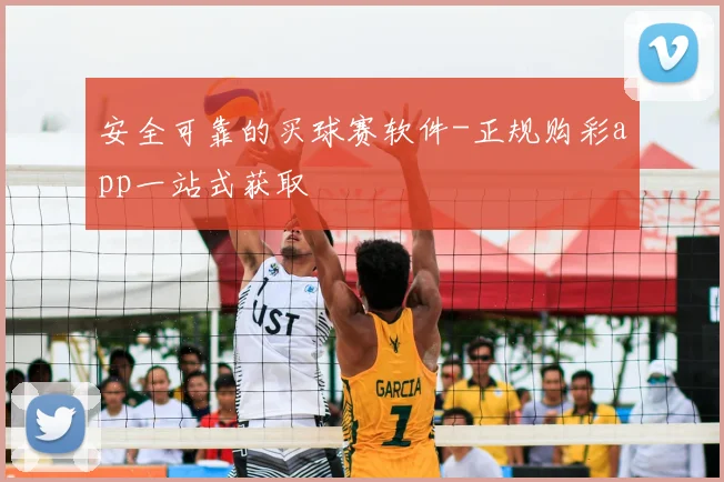 安全可靠的买球赛软件-正规购彩app一站式获取