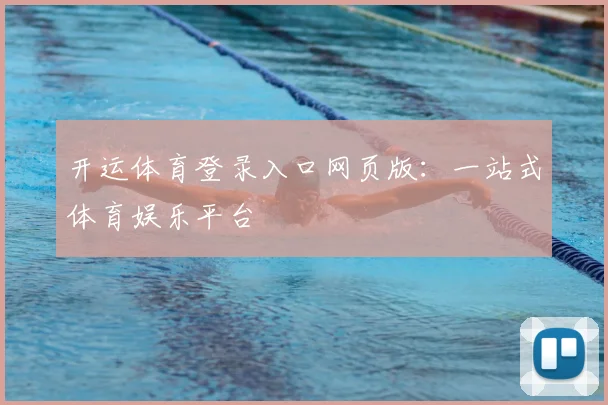 开运体育登录入口网页版:一站式体育娱乐平台