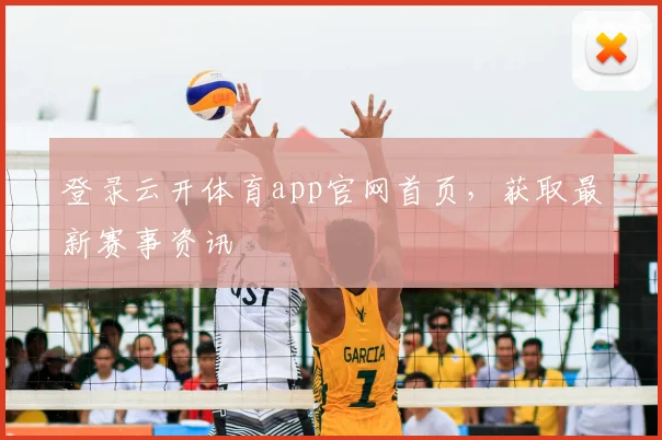登录云开体育app官网首页,获取最新赛事资讯