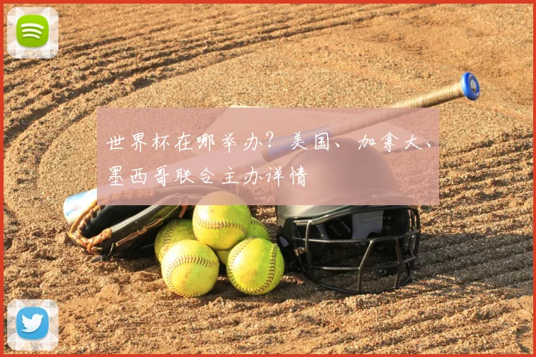 世界杯在哪举办?美国、加拿大、墨西哥联合主办详情