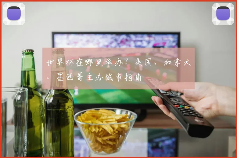 世界杯在哪里举办?美国、加拿大、墨西哥主办城市指南