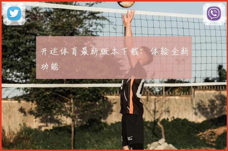 开运体育最新版本下载:体验全新功能