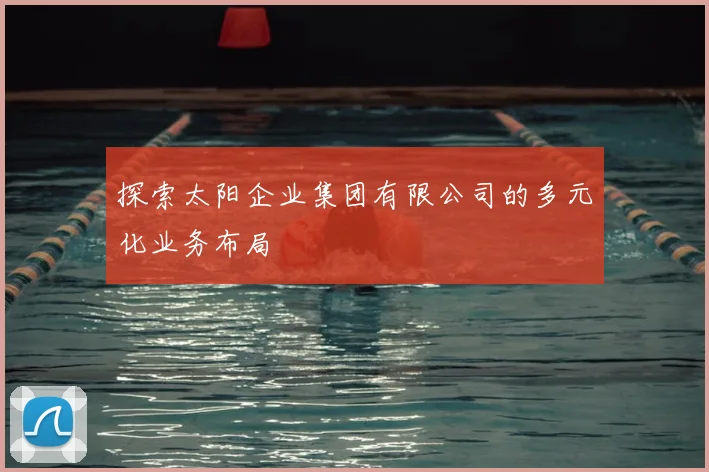 探索太阳企业集团有限公司的多元化业务布局