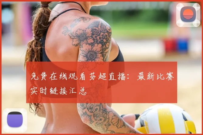免费在线观看芬超直播：最新比赛实时链接汇总