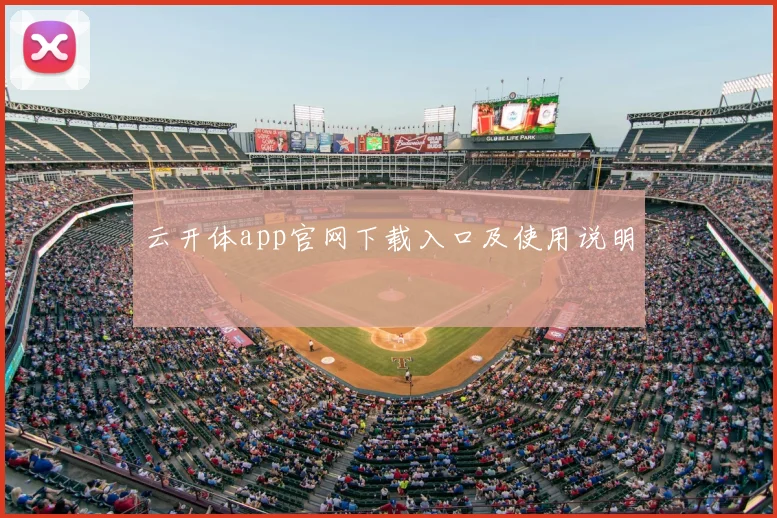 云开体app官网下载入口及使用说明