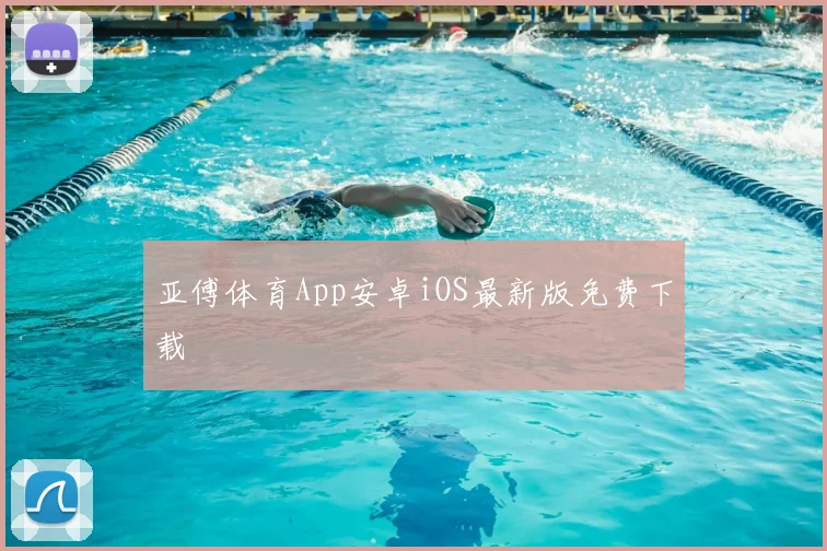 亚傅体育App安卓iOS最新版免费下载