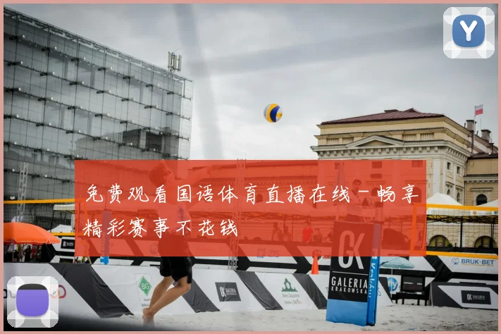 免费观看国语体育直播在线 - 畅享精彩赛事不花钱