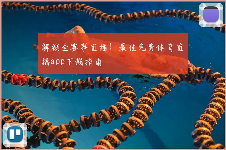 解锁全赛事直播!最佳免费体育直播app下载指南
