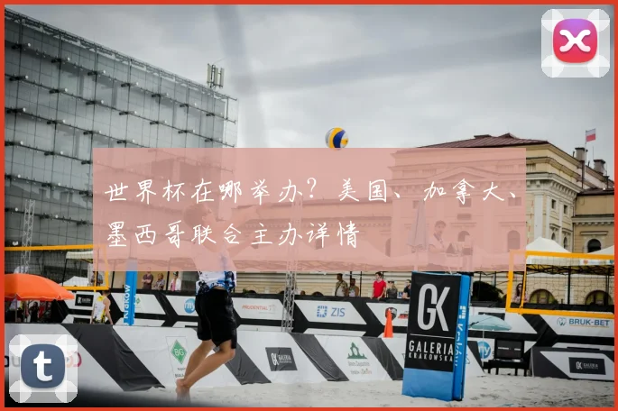 世界杯在哪举办？美国、加拿大、墨西哥联合主办详情