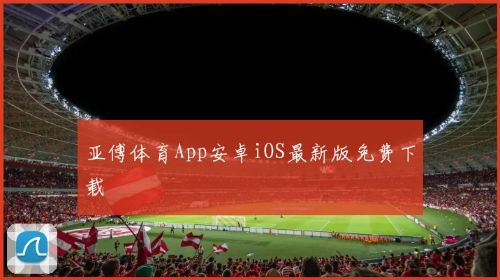 亚傅体育App安卓iOS最新版免费下载