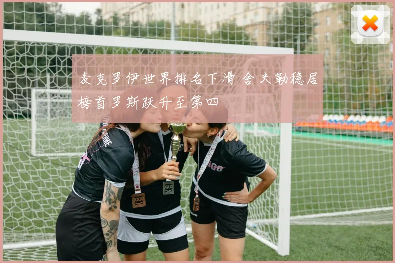 麦克罗伊世界排名下滑 舍夫勒稳居榜首罗斯跃升至第四