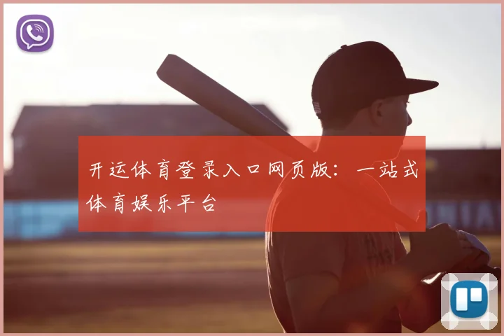 开运体育登录入口网页版:一站式体育娱乐平台