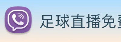 足球直播免费在线观看下载 logo